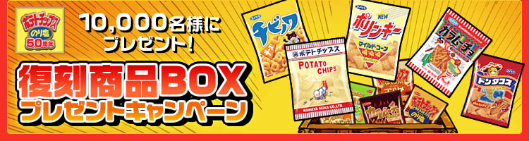 ポテトチップスのり塩50周年記念 10,000名様にプレゼント 復刻商品BOXプレゼントキャンペーン