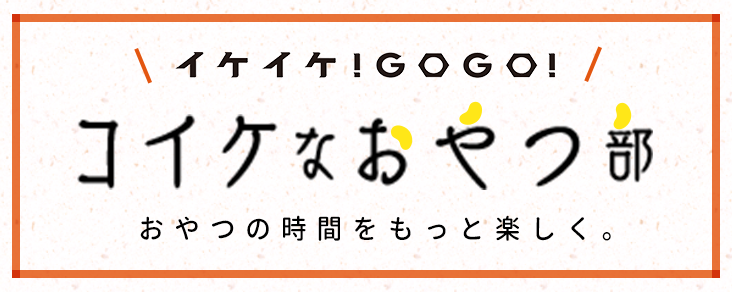 おやつ通信