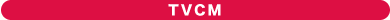 TVCM