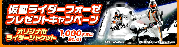 仮面ライダーフォーゼ プレゼントキャンペーン