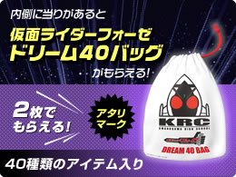 内側に当たりがあると、仮面ライダーフォーゼドリーム40バッグがもらえる! アタリマーク2枚でもらえる! 40種類のアイテム入り