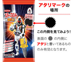 表面のぎざぎざ丸の内側にアタリと書いてあるもののみ有効となります。