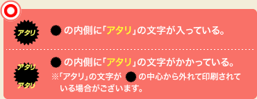 ぎざぎざ丸の内側に「アタリ」の文字が入っている。ぎざぎざ丸の内側に「アタリ」の文字がかかっている。