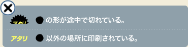 ぎざぎざ丸の形が途中で切れている。ぎざぎざ丸以外の場所に印刷されている。