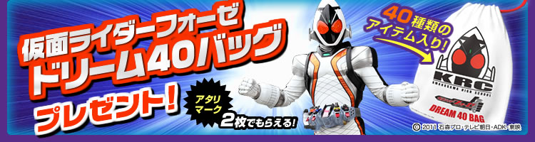 仮面ライダーフォーゼ ドリーム40バッグプレゼントキャンペーン