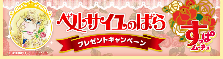 ベルサイユのばらプレゼントキャンペーン すっぱムーチョ