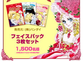 フェイスパック3枚セット(発売元:(株)バンダイ) 1.500名様