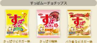 さっぱりビネガー味 さっぱり梅味 バラ香るビネガー味