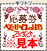 ※見本:応募券