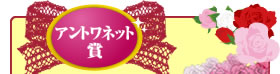 アントワネット賞