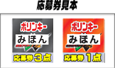応募券見本