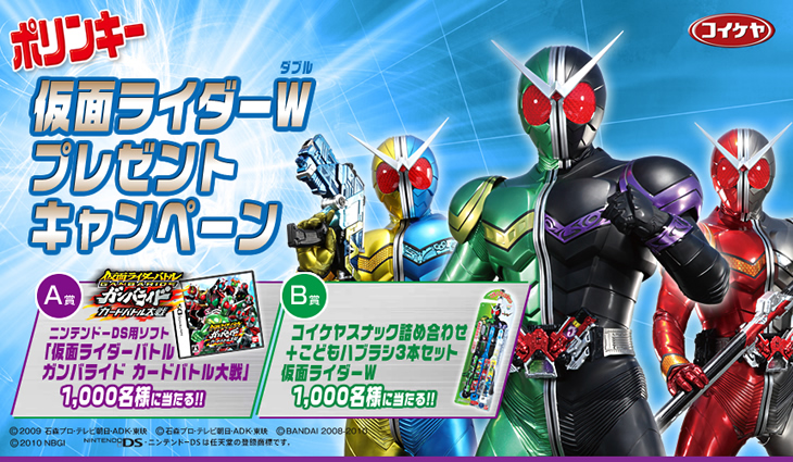 コイケヤ ポリンキー 仮面ライダーW(ダブル) プレゼントキャンペーン A賞1,000名様に当たる!!ニンテンドーDS用ソフト「仮面ライダーバトル ガンバライド カードバトル大戦」/B賞 1,000名様に当たる!! コイケヤスナック詰め合わせ+こどもハブラシ3本セット 仮面ライダーW