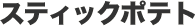スティックポテト