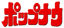 ポップナウ