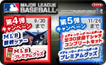 メジャーリーグベースボールプレミアムプレゼント