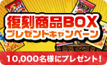 ポテトチップスのり塩50周年記念 復刻商品BOXプレゼントキャンペーン