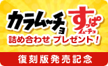 復刻版発売記念!カラムーチョ・すっぱムーチョ詰め合わせプレゼント!