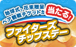 始球式、花束贈呈、ペア観戦チケットが当たる!ファイターズ チップスデー