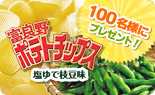 富良野ポテトチップス 塩ゆで枝豆味を100名様にプレゼント