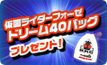 仮面ライダーフォーゼ ドリーム40バッグプレゼント