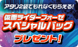 仮面ライダーフォーゼスペシャルバックプレゼント
