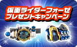 仮面ライダーフォーゼプレゼントキャンペーン