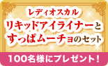 レディオスカル リキッドアイライナーとすっぱムーチョのセットを100名様にプレゼント