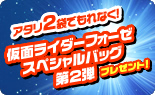 仮面ライダーフォーゼ スペシャルバッグ第2弾プレゼント!