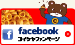 ヒー度チェック / facebook コイケヤファンページ