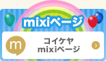 コイケヤmixiページ