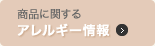 商品に関するアレルギー情報
