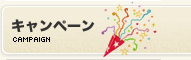 キャンペーン