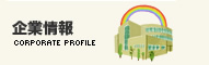企業情報