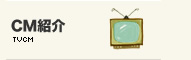 CM紹介