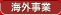 海外事業