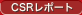 CSR��ݡ���