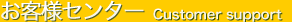 �����ͥ��󥿡� Customer support