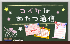 コイケなおやつ通信