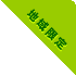 地域限定