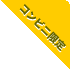コンビニ限定