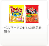 ベルマークの付いた商品を買う