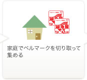 家庭でベルマークを切り取って集める