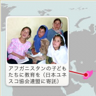 アフガニスタンの子どもたちに教育を(日本ユネス協会連盟に寄託)