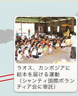 ラオス、カンボジアに絵本を届ける運動(シャンティ国際ボランティア会に寄託)