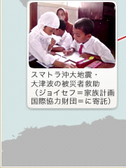 スマトラ沖大地震・大津波の被災者救助(ジョイセフ=家族計画国際協力財団=に寄託)