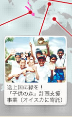 途上国に緑を!「子供の森」計画支援事業(オイスカに寄託)