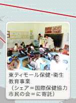東ティモール保健・衛生教育事業(シェア=国際保険協力市民の会=に寄託)