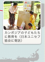 カンボジアの子どもたちに教育を(日本ユニセフ協会に寄託)