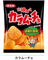 カラムーチョ