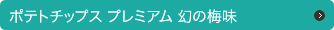 �ݥƥȥ��åץ� �ץ�ߥ��� ������̣